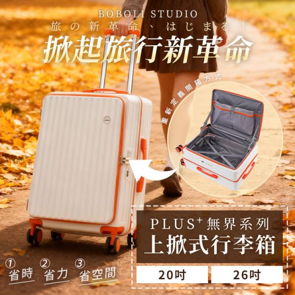 PLUS⁺無界系列 上掀式行李箱(贈多格旅行袋) 上掀式行李箱