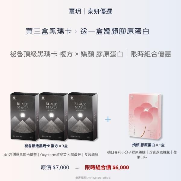 璽玥｜頂級黑瑪卡 x 嬌顏蛋白 黑瑪卡