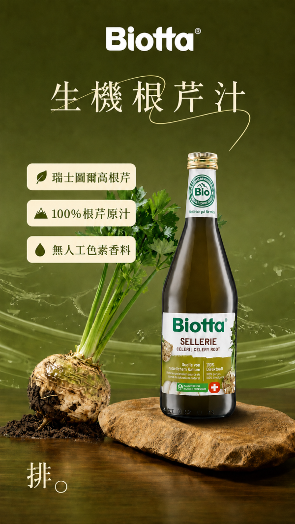 Biotta超值補給箱系列 | 根芹菜汁 biotta,斷食, 100%蔬菜原汁,Biotta根芹汁Biotta
BIOTTA,
根芹汁,
根芹原汁,
根芹
西洋芹根
Root Celery,
Celeriac Juice,
瑞士蔬果汁,
瑞士原裝,
生機飲,
蔬果原汁,
100%蔬菜汁,
100%蔬果汁,
天然蔬果汁,
蔬菜汁推薦,
健康飲食,
每日蔬菜補充,