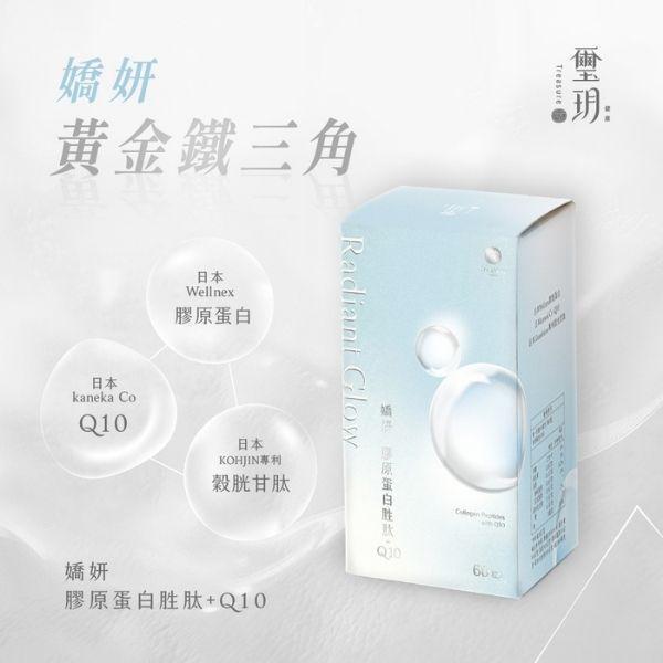 璽玥｜嬌妍膠原蛋白胜肽+Q10 