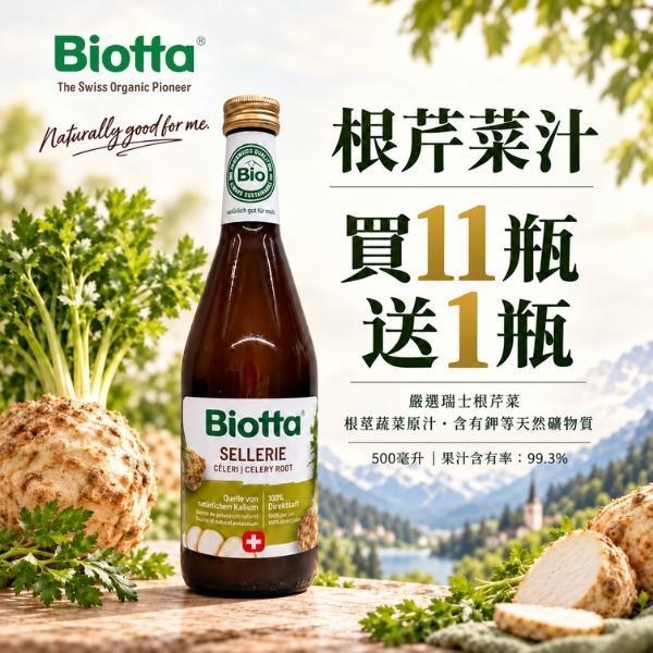 Biotta超值補給箱系列 | 根芹菜汁 biotta,斷食, 100%蔬菜原汁,Biotta根芹汁Biotta
BIOTTA,
根芹汁,
根芹原汁,
根芹
西洋芹根
Root Celery,
Celeriac Juice,
瑞士蔬果汁,
瑞士原裝,
生機飲,
蔬果原汁,
100%蔬菜汁,
100%蔬果汁,
天然蔬果汁,
蔬菜汁推薦,
健康飲食,
每日蔬菜補充,