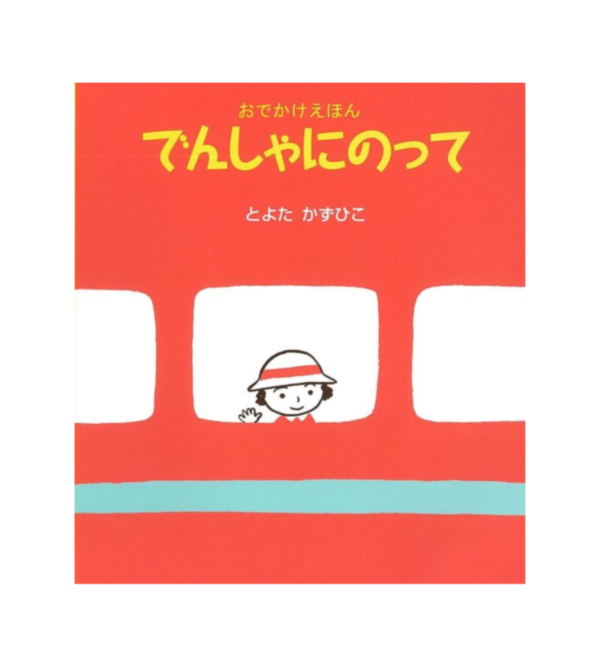 小麗坐電車 - 日文精裝書 - 請人手一本! 
