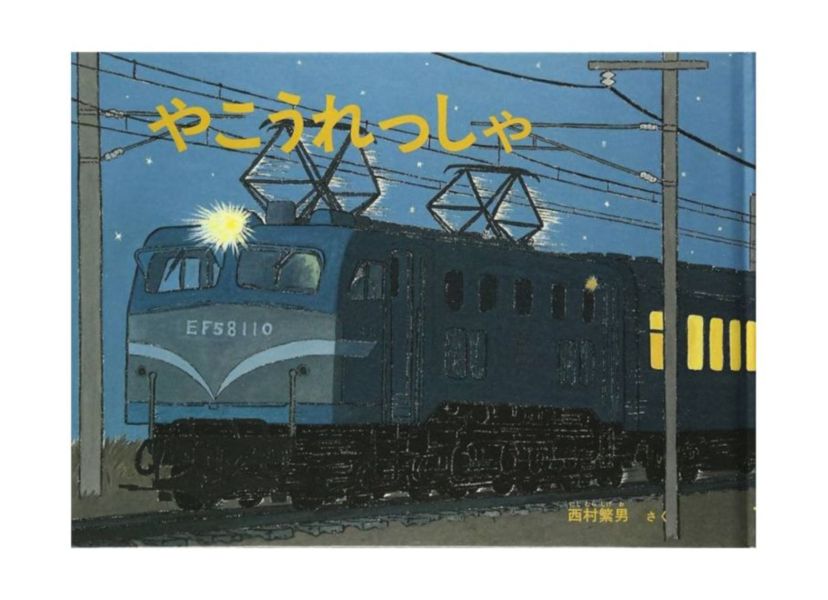 夜行列車 - 精裝書 *想幫這本繪本找到更多有緣人* 