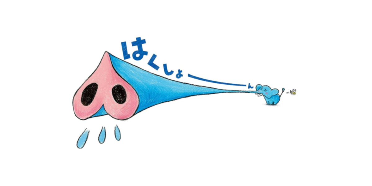 哈～哈~哈啾! -日文精裝繪本 (請人手一本!) 