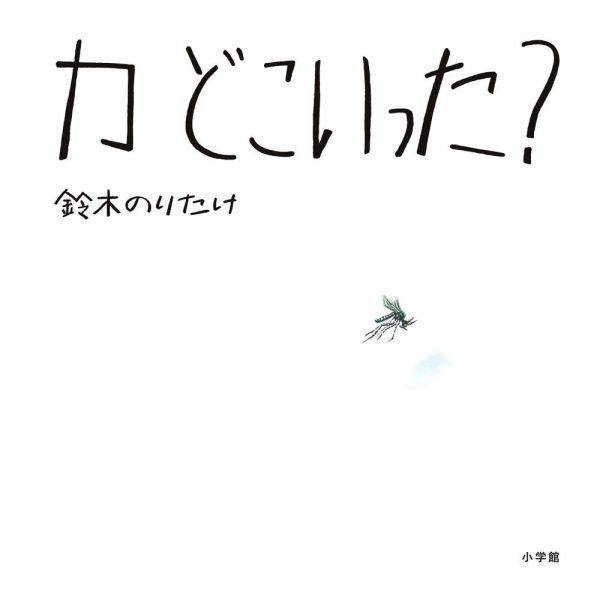 蚊子去哪了? -日文硬頁書 