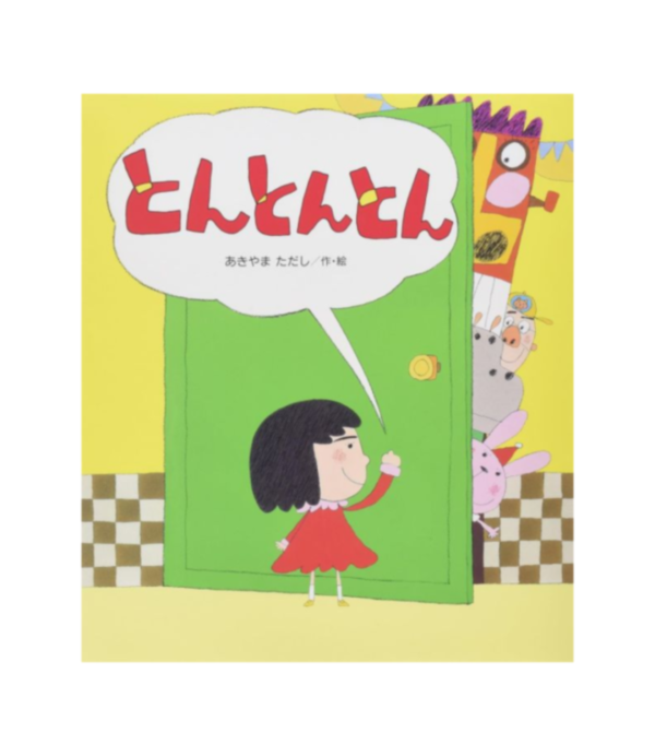 叩叩叩! - 日文繪本 - 精裝書 - 請人手一本! 