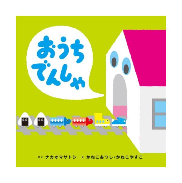 回家囉,小火車們! - 精裝書 