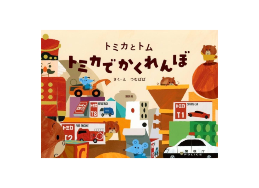 和 TOMICA 一起玩躲貓貓 - 日文精裝書 