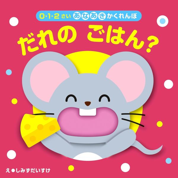 這是誰的食物呢? - 日文硬頁動動書 