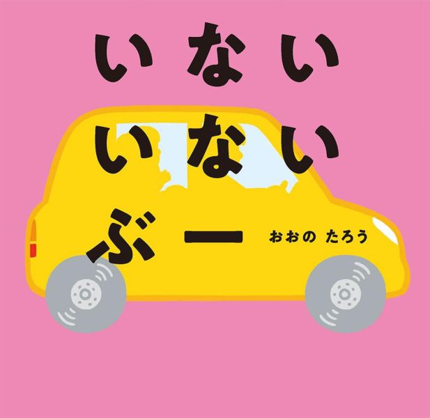 車車躲貓貓  - 精裝書 *請人手一本!* 
