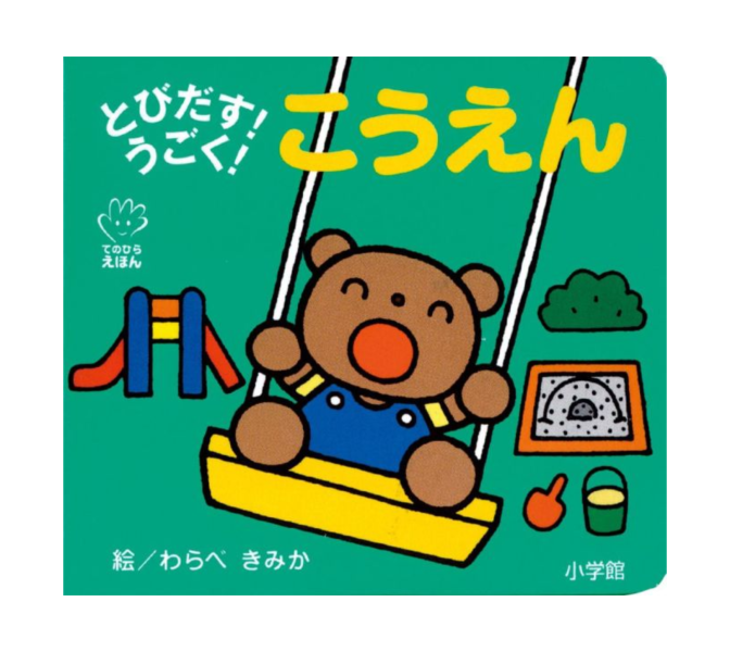 公園 - 立體書 - 請人手一本! 