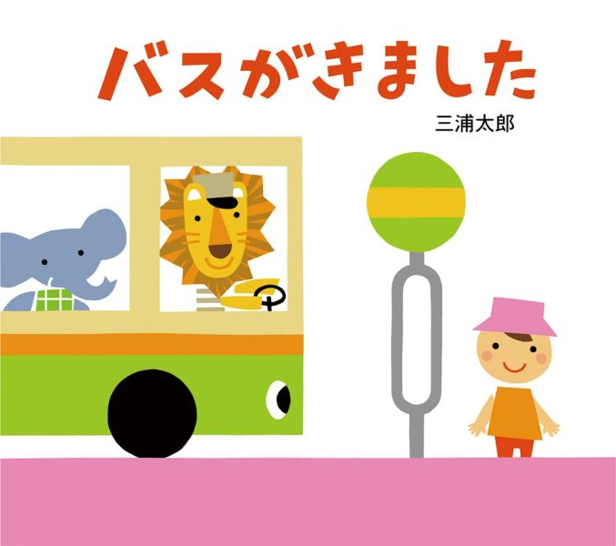 公車來了! - 日文精裝繪本 
