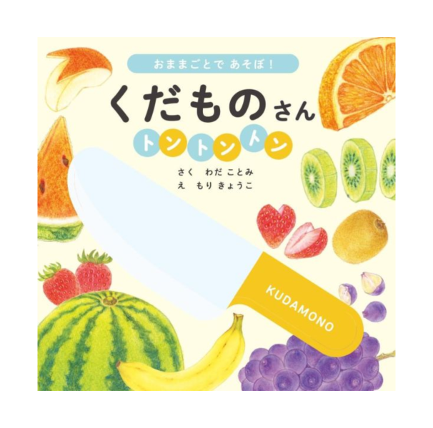 水果,切切切! - 日文操作翻翻書 