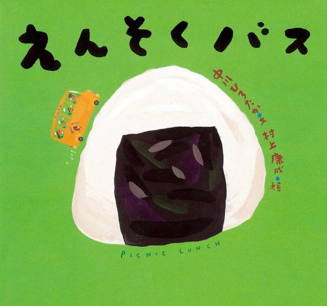 遠足巴士 - 日文精裝書 - 請人手一本! 