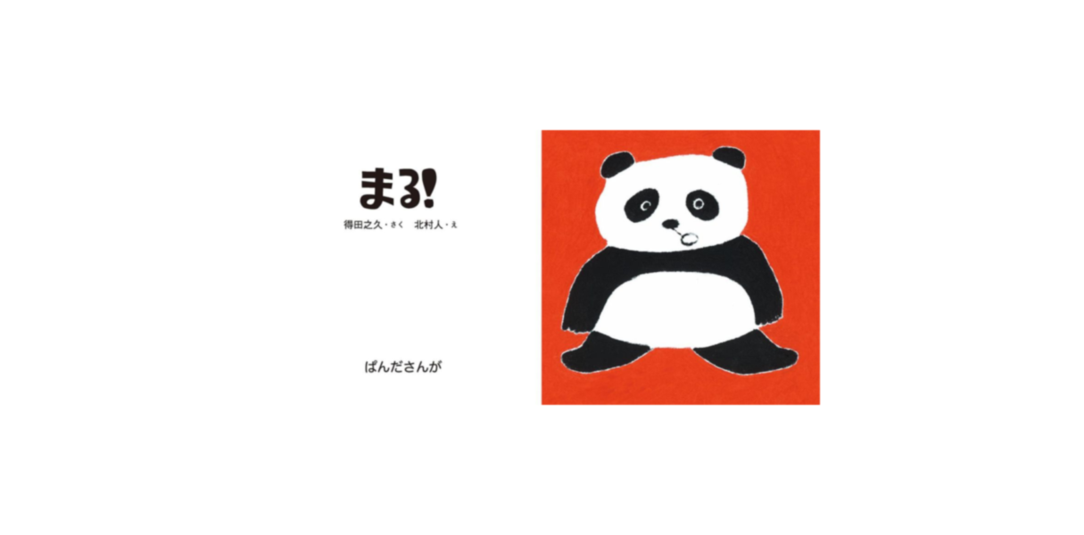 變圓形! (模仿動物的互動式繪本) - 日文精裝書 