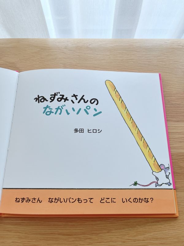 小老鼠的長麵包 - 日文精裝書 