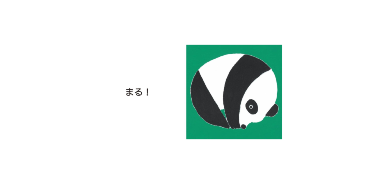 變圓形! (模仿動物的互動式繪本) - 日文精裝書 