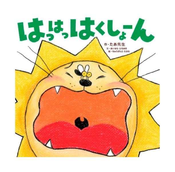 哈～哈~哈啾! -日文精裝繪本 (請人手一本!) 