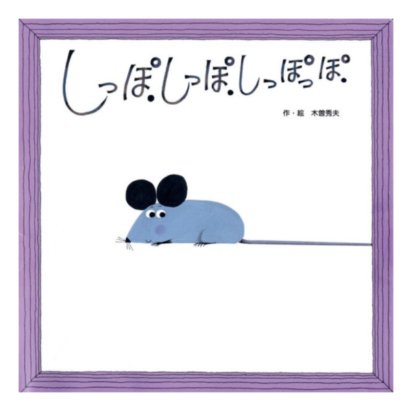 尾巴,尾巴,尾巴! - 日文繪本 - 精裝書 - *請人手一本!* 