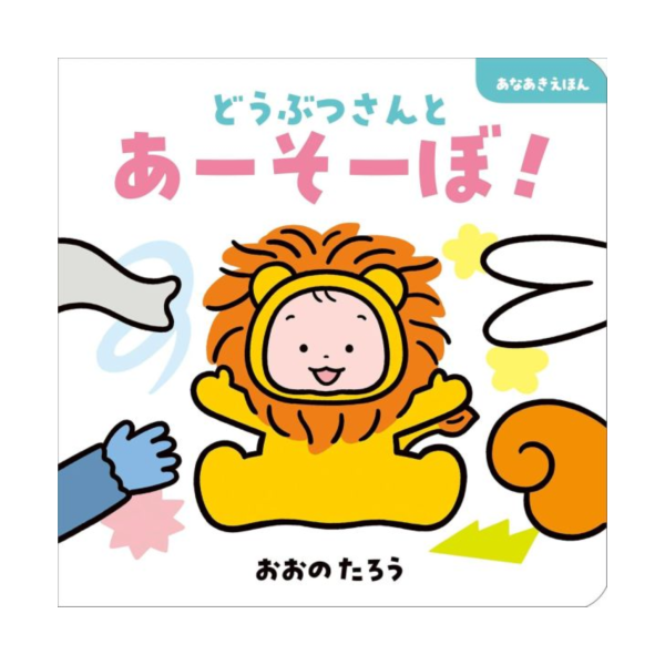 一起和動物玩! - 日文硬頁洞洞書-請人手一本! 
