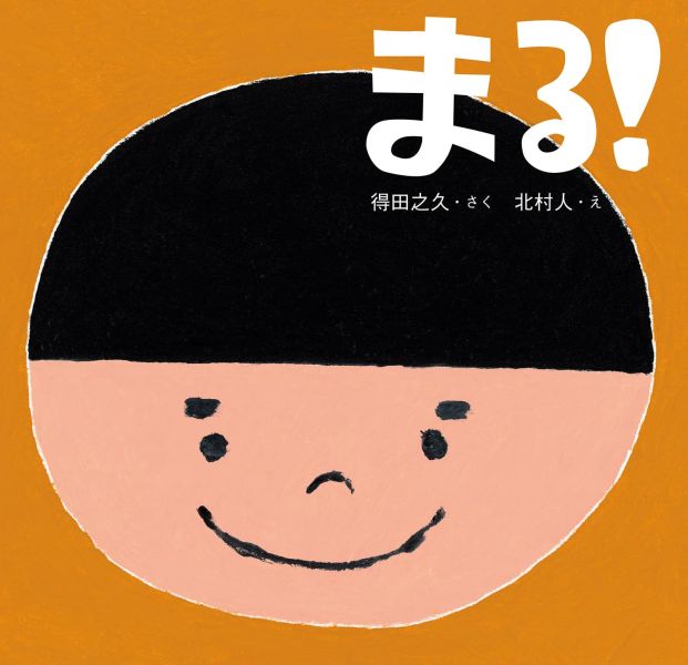 變圓形! (模仿動物的互動式繪本) - 日文精裝書 