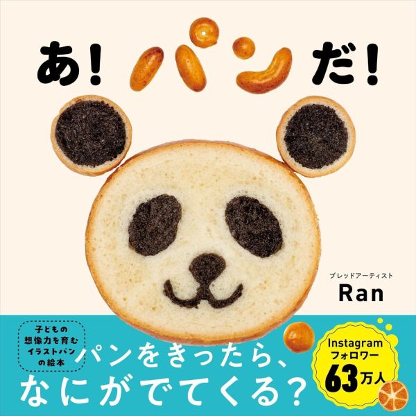 啊! 是貓熊! (全都是麵包做的創作)- 日文精裝繪本 