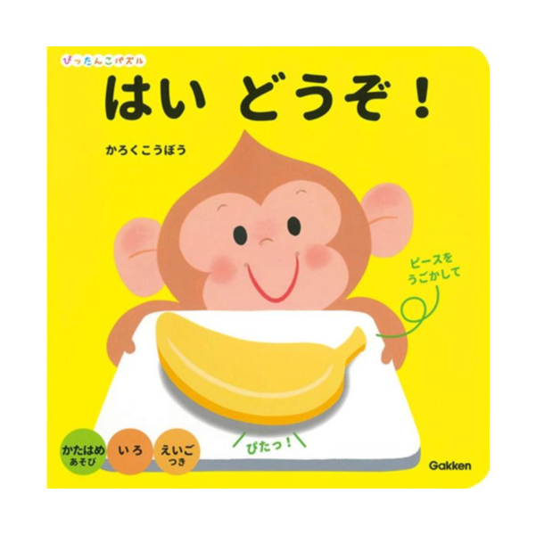 請用! - 拼圖操作書 - 日文繪本 