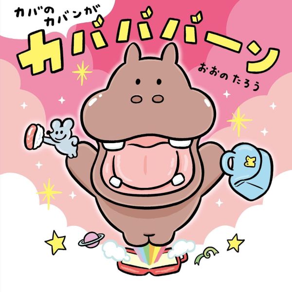 河馬的神奇包包 - 日文翻翻書 
