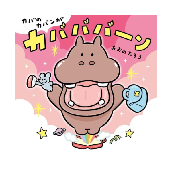 河馬的神奇包包 - 日文翻翻書 