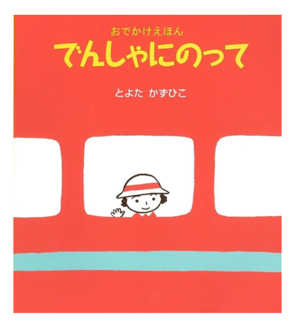 小麗坐電車 - 日文精裝書 - 請人手一本! 