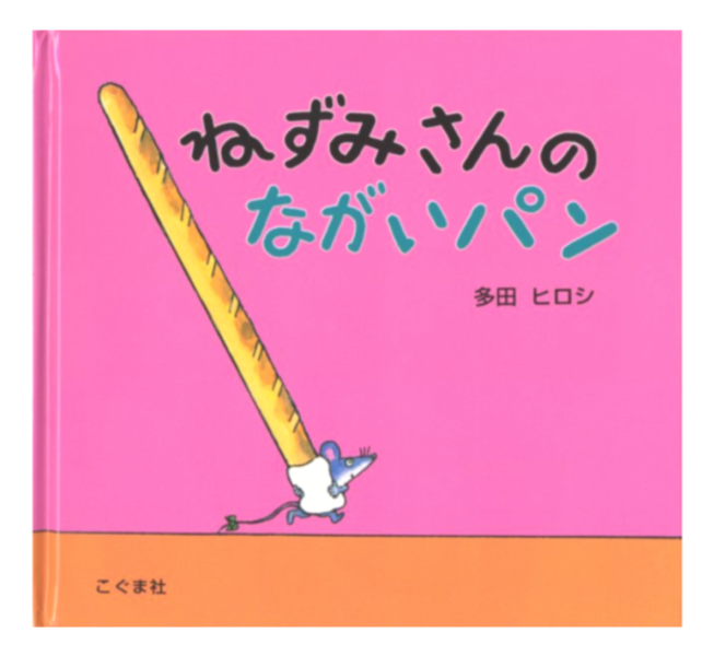 小老鼠的長麵包 - 日文精裝書 