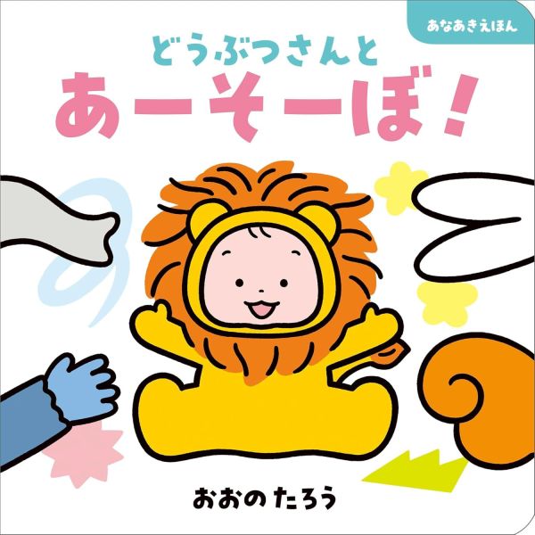 一起和動物玩! - 日文硬頁洞洞書(請人手一本!) 