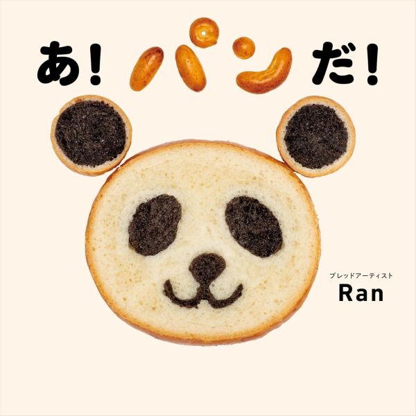 啊! 是貓熊! (全都是麵包做的創作)- 日文精裝繪本 