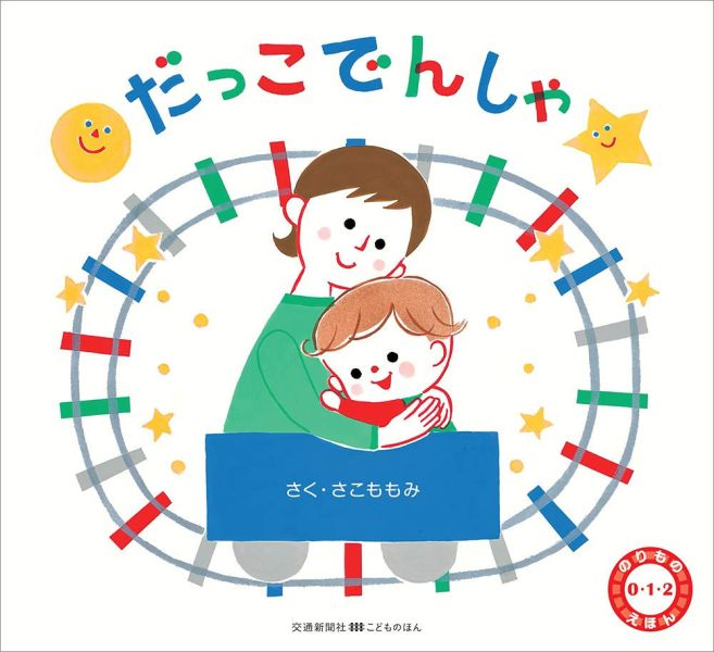 抱抱列車 - 日文繪本 - 硬頁書 - 請人手一本! 