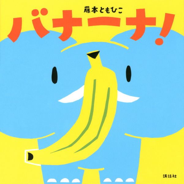日文繪本 - バナーナ！(香蕉) 精裝書 