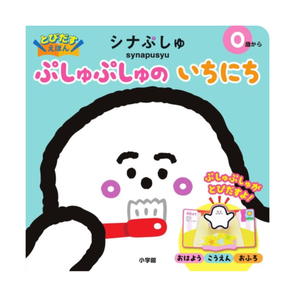 ぷしゅ (噗咻)的一天 - 硬頁立體操作書 