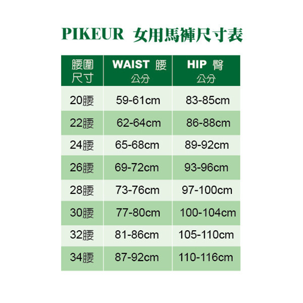 PIKEUR 女用馬褲 (止滑全皮/彈性縮口/5色可選) 