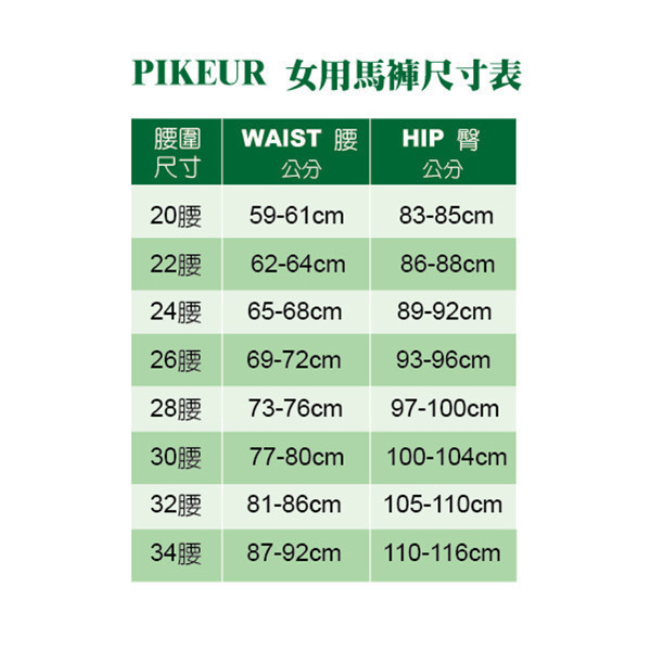 PIKEUR 女用馬褲 (超止滑全皮/中腰/三色可選) 
