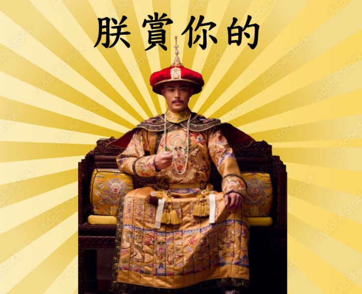 朕不給的 你不能要 