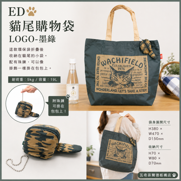 ED貓尾購物袋-LOGO-墨綠 
