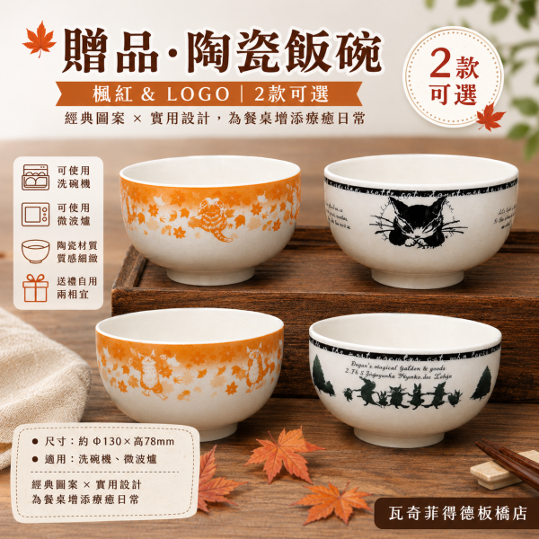 贈品-碗-楓紅&LOGO 