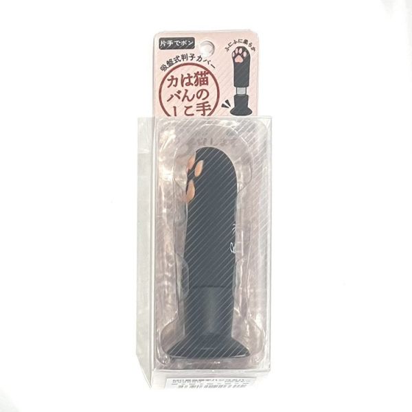 貓掌印章套 