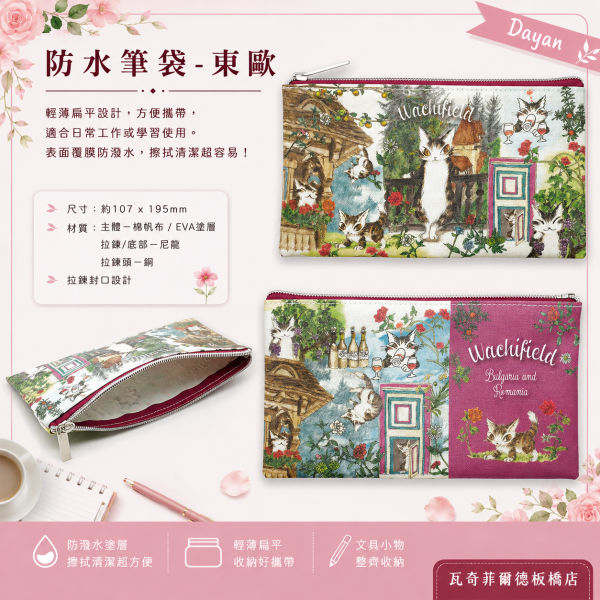 防水筆袋-東歐 