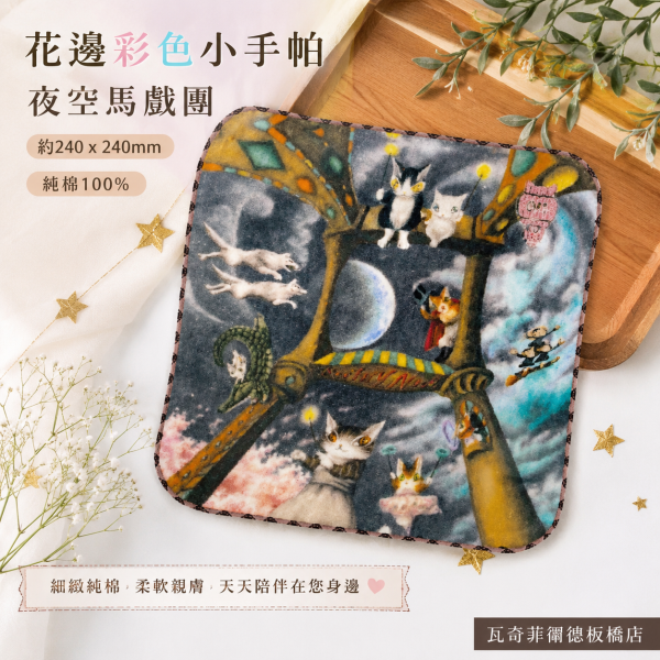 花邊彩色小手帕-夜空馬戲團 