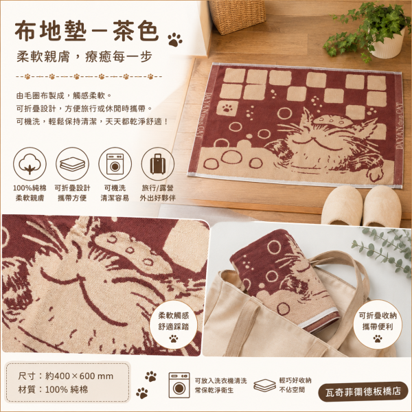 布地墊-茶色 