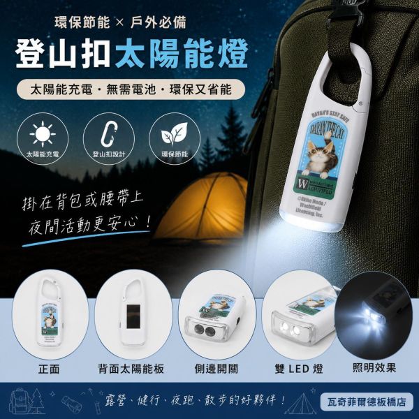 登山扣太陽能燈-貓大會 