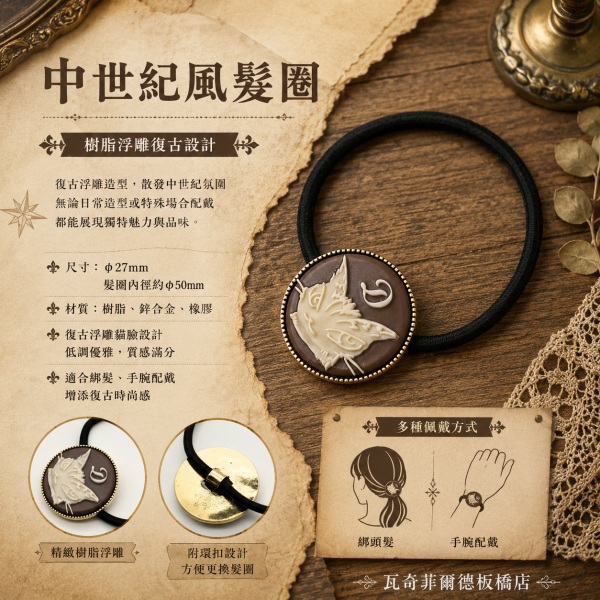 中世紀風髮圈 