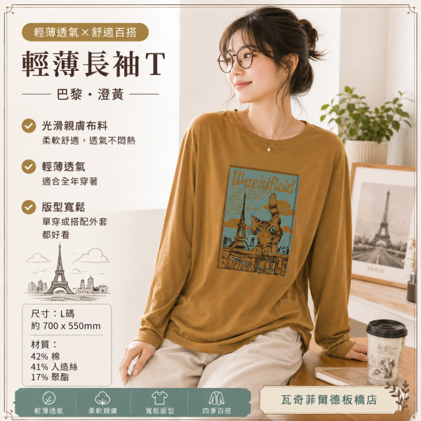 輕薄長袖T-L-巴黎-澀黃 