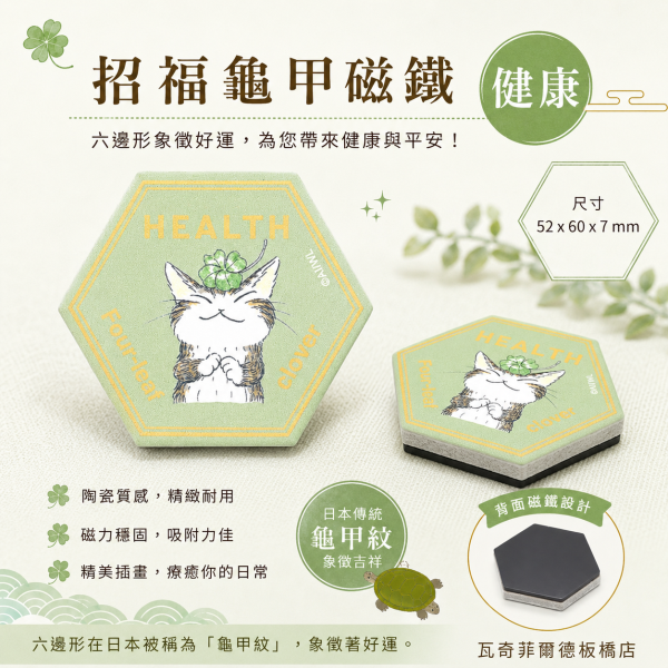 招福龜甲磁鐵-健康 
