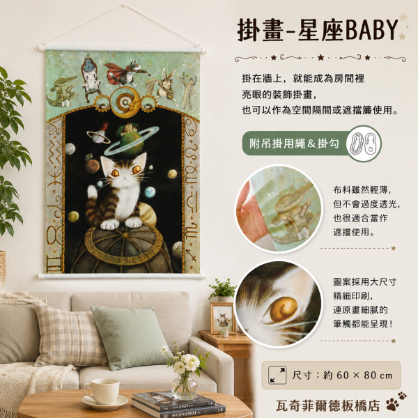 藝術布掛畫-星座BABY 